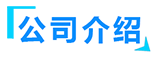 日皮视频免费观看软件廠家簡介