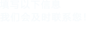 填寫以下信息，日皮直播视频會及時聯係您！